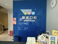 -新达口腔(华东理工大学店)
