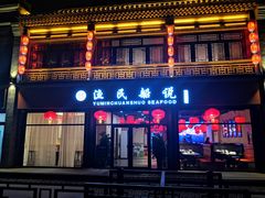 门面-渔民船说·北塘海鲜·天津菜·海肠捞饭(北塘古镇店)