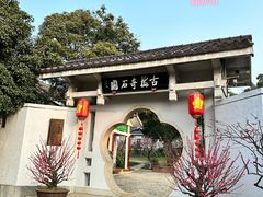 -无锡梅园公园