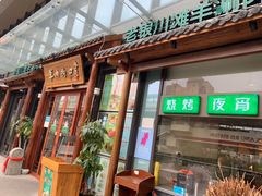 门面-羊肉街口老银川滩羊涮肉馆