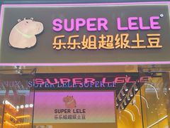 -乐乐姐超级土豆(荟聚店)