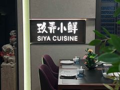 -三利音·玖弄小鲜(浦东嘉里城店)
