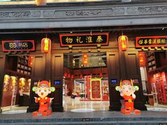 -秦淮礼物(贡院街店)
