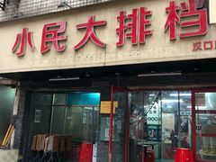 门面-小民大排档(马场角横路店)