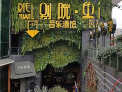 门面-别院里音乐餐酒吧(双流航空港店)