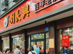 -刘长兴(逸仙桥店)