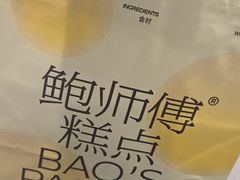 -鲍师傅糕点(虹口龙之梦店)