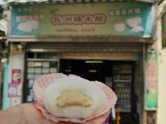 -澳门长洲糯米糍(柯打苏沙街店)
