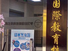 -学习谷日语培训日本留学·多语种外语教学(西单宣武分部)