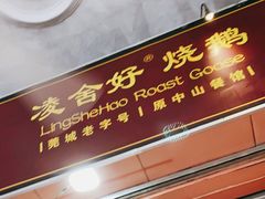 -凌舍好烧鹅(中山路店)