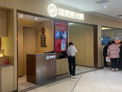 -海底捞火锅(让胡路万达店)