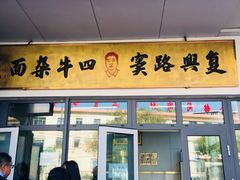 门面-窦四牛杂面(总店)