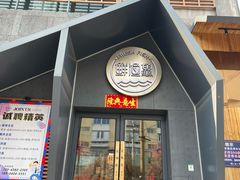 -蘸小院铁锅炖·蘸酱菜·东北菜(怀远门店)