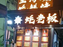 -蚝老板海鲜烧烤大排档(码头店)