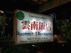 -云南餐厅