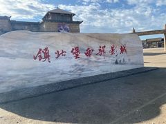 -镇北堡西部影城