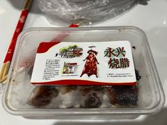 -永兴烧腊
