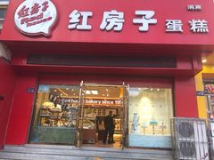 门面-清真红房子西饼屋(火车站店)