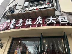 -桃园中华料理炸酱面(燕儿岛路店)