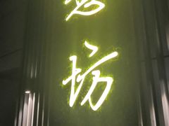 门面-IL Forno 意坊·意大利餐厅(温州万象城店)