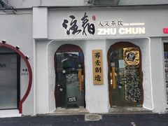 门面-注春·荞麦奶茶(新天地旗舰店)