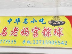 -老妈宫粽球