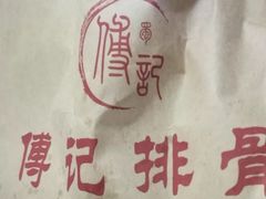 -傅强排骨(成都总店)