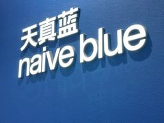 -天真蓝照相馆(杭州滨江宝龙店)