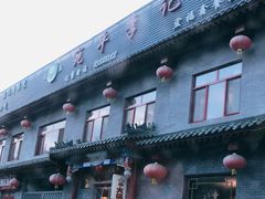 -宛平李记火锅(东关街店)