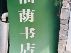 -福荫书店