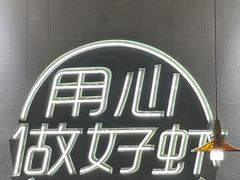 -巴厘龙虾·榜首油焖大虾(沙湖·花园店)