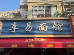 -李易面馆(树木岭店)