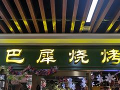 门面-巴犀烧烤(新崇光店)