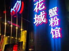 -新花城蟹粉馆(乌鲁木齐店)