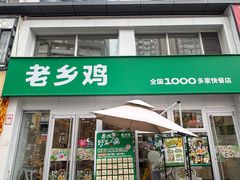 -老乡鸡(马鞍山路店)
