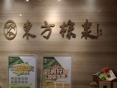 -东方棕泉·洗浴·按摩·美食国际水疗会所(福田店)