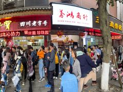 -王浩儿纪六孃甜皮鸭(东大街店)