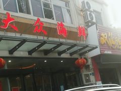 -大众海鲜(巨龙北路店)