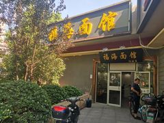 门面-福海面馆(阳曲店)