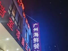 -广州海鲜酒楼(长丰园店)