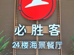 -必胜客(海滨店)