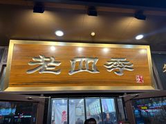 -老四季(总店)
