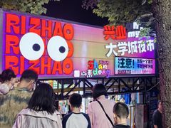 -大学城夜市