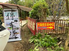 -竹泉农庄·竹筒饭(从化店)