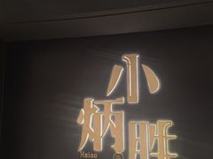-小炳胜(卓悦中心店)