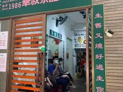 门面-華叔茶記