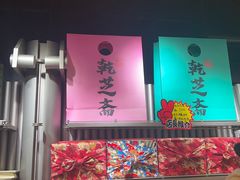 -乾芝斋·苏式糕点·碧螺春茶酥(平江路店)