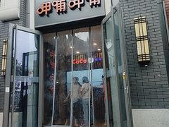 门面-CoCo都可(北新桥店)
