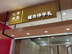 门面-阮大兴糕团(杭州西湖银泰百货店)