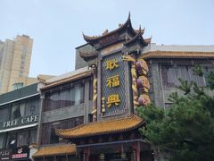 门面-耿福兴(凤凰美食街店)